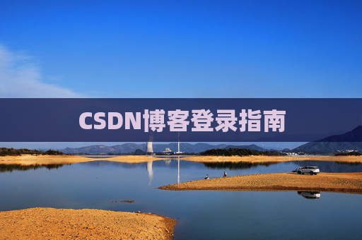 CSDN博客登录指南
